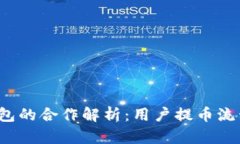  火币与TP钱包的合作解析