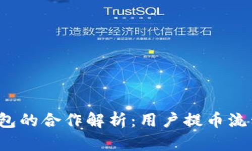  火币与TP钱包的合作解析：用户提币流程与时效详解