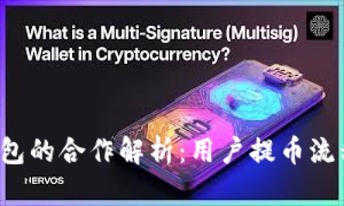  火币与TP钱包的合作解析：用户提币流程与时效详解