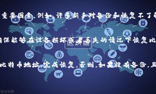   了解比特币钱包：选择适合你的数字资产存储方案 / 
 guanjianci 比特币钱包,数字资产,加密货币 /guanjianci 

比特币（Bitcoin）作为一种颠覆传统金融体系的数字货币，自2009年推出以来，已经引发了全球范围内的关注与讨论。随着比特币的兴起，钱包的概念也逐渐浮出水面。比特币钱包是存储、管理和交易比特币的重要工具。本文将详细介绍比特币钱包的类型、功能、选择、以及与比特币钱包相关的一些常见问题。

什么是比特币钱包
比特币钱包就是一个用来存储和管理比特币的应用程序或设备。它的主要功能是存储私钥（与比特币地址相关联的秘密代码），通过这些私钥用户能够控制和转移他们的比特币。比特币钱包并不实际存储比特币，代币的所有权是通过区块链上的地址进行确认的。

比特币钱包的类型
比特币钱包主要可以分为以下几种类型：
ul
    li软件钱包：包括桌面钱包和移动钱包，易于使用，适合日常交易。/li
    li硬件钱包：物理设备，如Ledger和Trezor，提供更高的安全性，尤其适合长期持有比特币的用户。/li
    li纸钱包：将比特币的私钥和地址印刷在纸上，绝对离线，安全性高，但易损坏。/li
    li在线钱包：基于云存储服务的平台，方便快捷，但相对不安全，容易被黑客攻击。/li
/ul

选择比特币钱包的要素
在选择比特币钱包时，用户需要考虑以下几个要素：
ul
    li安全性：钱包的安全性是首要考虑因素，尤其在保护私钥方面。/li
    li易用性：用户界面是否友好，对于新手尤为重要。/li
    li支持的币种：选择一个支持多种加密货币的钱包，可以让交易更加便捷。/li
    li备份和恢复：确保钱包具备易于操作的备份和恢复方式。/li
    li费用：不同钱包对交易手续费的收费标准可能不同，需要提前了解。/li
/ul

使用比特币钱包的注意事项
一旦选择了适合自己的比特币钱包，用户需要注意以下几点：
ul
    li定期备份：定期备份钱包数据，避免由于系统崩溃等不可控因素导致的资金损失。/li
    li使用强密码：设置强大而独特的密码，增强账户的安全性。/li
    li定期更新：确保钱包软件保持最新版本，以排除任何安全漏洞。/li
    li谨慎点击链接：避免通过邮件或社交媒体上的链接访问钱包，尽量直接通过官网进行操作。/li
/ul

比特币钱包常见问题
在使用比特币钱包的过程中，用户常会遇到一些问题。以下是四个可能相关的问题及其详细解答：

1. 如何选择适合自己的比特币钱包？
选择适合自己的比特币钱包是一个关键步骤，首先要了解不同类型钱包的特性及其优缺点，针对个人的需求做出合适的判断。软件钱包对于日常交易非常方便，支持多种不同的操作系统，例如Windows或iOS系统，但相对安全性较低。对于需要长期持有资产的用户，硬件钱包则是一个更稳妥的选择。其次，用户需要根据自己的使用习惯进行选择，如果你频繁进行交易，那么容易操作的钱包是优先考虑的条件。同时，不同钱包的安全性、手续费也不尽相同，建议在选择之前，不妨上网查看一些相关的评测和用户反馈。例如，如果用户选择硬件钱包，可以参考网友的使用心得，了解具体的安全性能。

2. 比特币钱包的安全隐患有哪些？
比特币钱包面临多种安全隐患，首先是黑客攻击。特别是在线钱包常常成为黑客攻击的目标，他们利用网络漏洞和恶意软件获取用户的私钥，进而盗取比特币。此外，对于软件钱包而言，用户的电脑或手机被病毒感染，也可能导致隐私泄露。其次，用户的个人操作不当也是一个重要因素。例如，许多新手对备份和恢复不了解，在丢失设备后就可能无法找回丢失的比特币。因此，用户在选择钱包时，务必要关注其安全措施，并采取有效的自我保护措施，如定期更新软件、使用防病毒软件、以及培养良好的使用习惯，避免泄露私钥以及钱包信息。

3. 如何安全地备份和恢复比特币钱包？
备份比特币钱包的过程至关重要，通常来说，用户需要根据钱包类型采取不同的备份方式。对于软件钱包，有些会提供导出私钥和助记词的功能，而正式的备份则是将助记词和私钥分别安全地存储在可脱离网络环境的地方，例如U盘或纸张，并确保它们的安全性。此外，为了确保能够在设备损坏或者丢失的情况下恢复比特币，用户需要测试一次恢复流程，以确保备份的有效性。若使用硬件钱包，则用户在初次设置设备时将会得到助记词，务必将这串助记词妥善保管。恢复比特币钱包的步骤通常是在新设备上使用助记词进行恢复，从而方便快捷的找到原来的比特币地址，确保资产的安全。

4. 一旦丢失比特币钱包，是否还能够找回资产？
找回丢失比特币的钱包是一个比较复杂的问题。首先，用户要看他们是否备份了助记词或私钥。如果备份存在并且完整，那么用户通常能够通过这些信息恢复他们的比特币。对比特币钱包进行恢复的过程中，用户可以在钱包软件的恢复功能中输入助记词，依照步骤找到原朋比特币地址，完成恢复。否则，如果没有备份，且钱包彻底丢失，那么用户就面临无法找回财产的风险。在此情况下，用户应当将经验教训牢记，以后对钱包进行更为有效的备份，定期测试相关的恢复流程，以避免类似的悲剧再次发生。

总的来说，比特币钱包的选择及使用是一个复杂而重要的过程，涉及安全性、便捷性等多方面的考虑。希望通过本篇文章，用户能够对比特币钱包有更深刻的理解，从而更好地管理其数字资产。