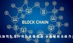 小狐狸钱包与TP钱包互转指