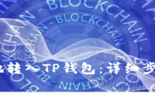 FiL如何安全地转入TP钱包：详细步骤与注意事项