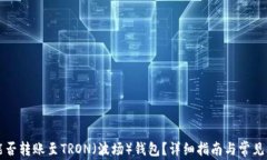 以太坊能否转账至TRON（波