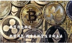 数字钱包概述数字钱包：