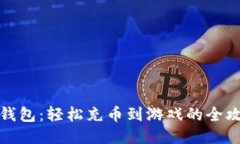 TP钱包：轻松充币到游戏的