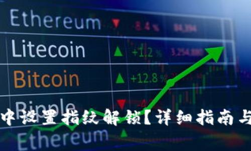 如何在TP钱包中设置指纹解锁？详细指南与常见问题解答