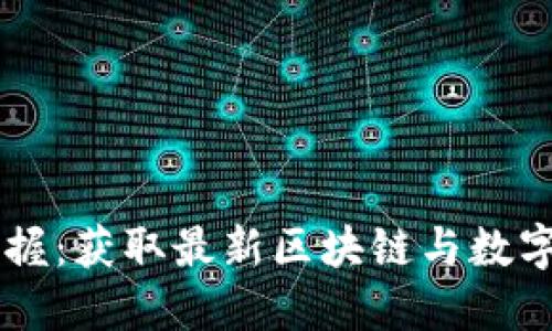 币圈新闻实时掌握：获取最新区块链与数字货币资讯的方法