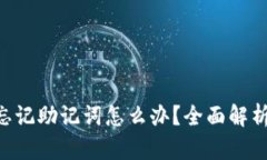 riaoti钱包忘记助记词怎么