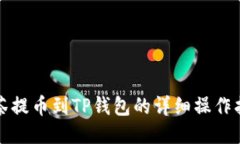 抹茶提币到TP钱包的详细操