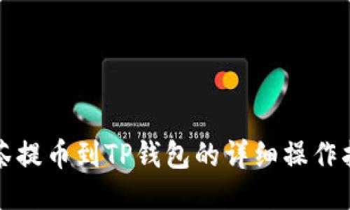 抹茶提币到TP钱包的详细操作指南