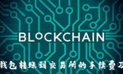  深入了解TP钱包转账到交