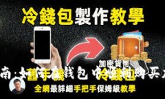 TP钱包指南：如何在钱包中