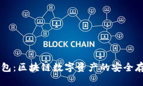 深入了解TP钱包：区块链数字资产的安全存储与交易平台