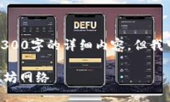 请注意: 由于字数限制，我