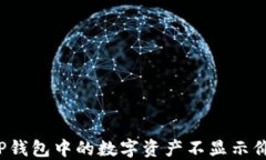 如何解决TP钱包中的数字资