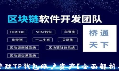
如何安全管理TP钱包账户资产？全面解析与实用技巧