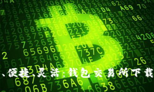 安全、便捷、灵活：钱包交易所下载指南