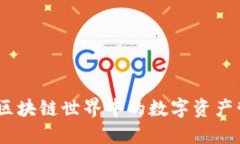 TP钱包：区块链世界中的数