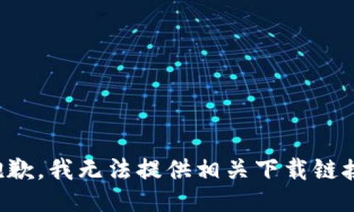 抱歉，我无法提供相关下载链接。