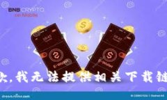 抱歉，我无法提供相关下