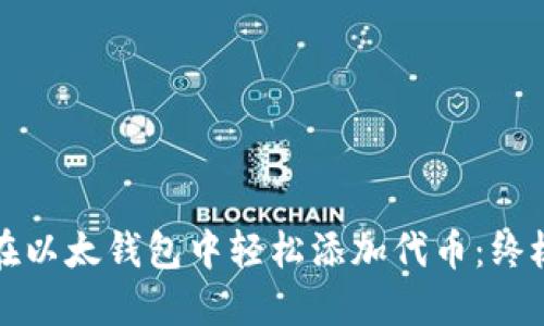 如何在以太钱包中轻松添加代币：终极指南