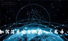 TP钱包：如何简单安全地存