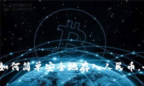 TP钱包：如何简单安全地存入人民币，全面指南