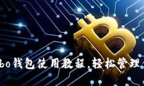 全面指南：Cobo钱包使用教程，轻松管理你的数字资产