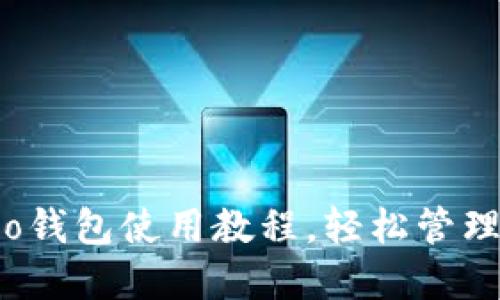 全面指南：Cobo钱包使用教程，轻松管理你的数字资产