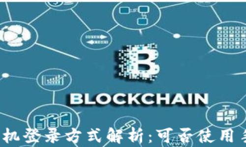 
TP钱包手机登录方式解析：可否使用手机号码？