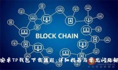 : 安卓TP钱包下载流程：详