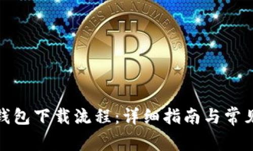 : 安卓TP钱包下载流程：详细指南与常见问题解答