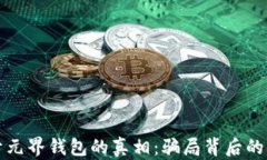 揭开元界钱包的真相：骗