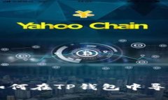 详细指南：如何在TP钱包中