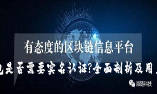 TP钱包是否需要实名认证?全面剖析及用户指南