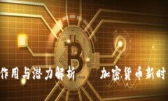 TRX币的作用与潜力解析—