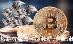   全面解析TP钱包如何进行