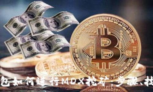 全面解析TP钱包如何进行MDX挖矿:步骤、技巧与注意事项