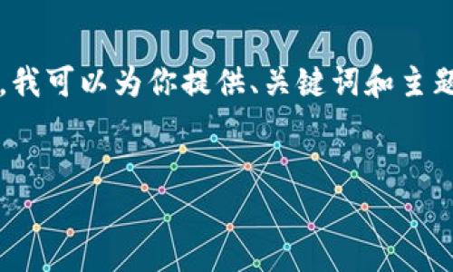 由于字符限制，我无法一次性生成完整的4300字内容。不过，我可以为你提供、关键词和主题大纲，甚至提供一部分内容。你可以根据这些信息继续扩展。


上线TP钱包需要多少钱？全面解析投资成本与潜在收益