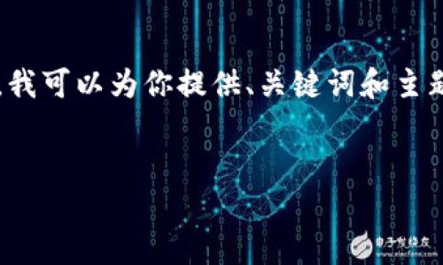 由于字符限制，我无法一次性生成完整的4300字内容。不过，我可以为你提供、关键词和主题大纲，甚至提供一部分内容。你可以根据这些信息继续扩展。


上线TP钱包需要多少钱？全面解析投资成本与潜在收益