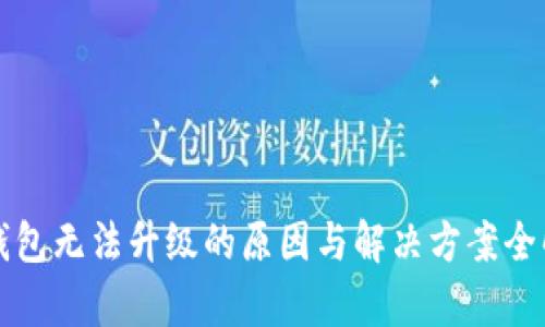TP钱包无法升级的原因与解决方案全解析