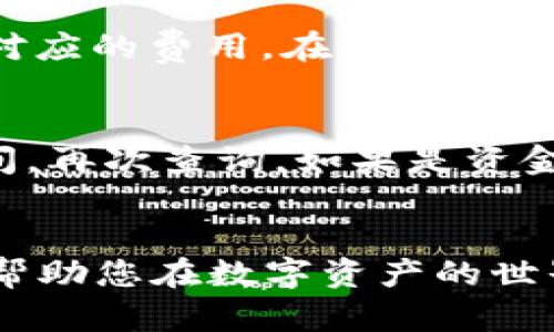 jiaotitp钱包马蹄链交易指南：全面解析如何安全高效交易马蹄链/jiaoti
tp钱包,马蹄链,区块链交易,数字资产/guanjianci

引言
随着区块链技术的不断发展，马蹄链作为一种新型的数字资产，逐渐受到市场的关注。作为一个数字货币持有者，了解如何使用tp钱包进行马蹄链的交易是非常重要的。tp钱包以其简洁友好的用户界面和多种功能，成为了许多用户的首选。本文将深入探讨tp钱包如何进行马蹄链的交易，从创建钱包到交易步骤，最后我们还将解答一些常见问题，以帮助新用户更好地理解这项技术。

tp钱包介绍
tp钱包是一款功能强大的区块链数字货币钱包，支持多种主流数字资产的存储与交易。用户可以通过该钱包管理不同类型的数字资产，参与投资、交易、转账等操作。tp钱包具有去中心化、匿名性、资产安全等特点，受到广泛认可，其方便性使得它成为了新手和成熟投资者的热门选择。

马蹄链简介
马蹄链（MATIC Chain）是一种基于以太坊的区块链网络，旨在提供低延迟和高吞吐量的交易体验。它通过使用Layer 2解决方案，提升了交易速度并降低了手续费，使得用户更容易参与去中心化金融（DeFi）和其他区块链应用。马蹄链的出现为用户带来了更好的交易体验，吸引了大量的投资者。

如何在tp钱包上交易马蹄链

h4创建tp钱包/h4
第一步是下载并安装tp钱包应用。您可以在官方的应用商店找到这个钱包，确保您下载的是官方版本以避免安全风险。在安装完成后，打开应用程序并创建一个新钱包。按照系统提示设置一个强密码，并妥善保管助记词，确保您的资产安全。

h4获取马蹄链资产/h4
创建好钱包后，你需要购买或转入马蹄链（MATIC）资产。一种方式是通过交易所购买，然后将购买的MATIC转入您的tp钱包；另一种方式是通过场外交易直接获取。无论哪种方式，确保在转入资产前核实您的钱包地址无误，以防丢失资产。

h4进行马蹄链交易/h4
在完成资产的准备后，就可以进行马蹄链的交易了。打开tp钱包，找到您的MATIC资产，选择“发送”或者“交易”选项。输入接收方的钱包地址以及您希望发送的数量，确认无误后点击“发送”。交易将进入区块链进行确认，稍等片刻即可完成交易。

h4交易确认与查看记录/h4
交易完成后，您可以在tp钱包中查看交易历史，确认交易状态。通常情况下，交易的确认时间会根据网络的繁忙程度而有所不同，但在马蹄链中，确认一般会比较快。您可以通过区块链浏览器进一步查询交易的详细信息，确保所有步骤都正确无误。

常见问题

h4问题一：tp钱包如何保证用户资产的安全？/h4
tp钱包采取了多重安全机制来保证用户的资产安全。首先，它采用去中心化的存储方式，用户的私钥不会被存储在服务器上，而是保存在用户自己的设备中，这样有效防止了黑客的攻击。其次，tp钱包支持生物识别功能，如指纹识别和人脸识别，增加了额外的安全层。此外，定期的安全更新和漏洞修复也确保了钱包的安全性。然而使用者也需要注意，在使用tp钱包时不要轻易分享个人信息，避免钓鱼攻击，定期备份关键词，以防资产丢失。

h4问题二：在tp钱包中如何处理交易费用？/h4
在tp钱包进行马蹄链交易时，您需要支付一定的交易手续费。手续费一般是根据网络的拥挤程度、交易的复杂性来决定的。在tp钱包中，会有提示显示当前的交易费用，用户可以选择“快速”、“标准”、“慢速”等不同速度模式对应的费用。在某些情况下，交易费用可能会非常高，因此合理规划您的交易时间，选择合适的时机进行交易是非常重要的。

h4问题三：如果交易失败，如何处理？/h4
交易失败在区块链中时有发生，可能的原因包括网络拥堵、资金不足、或是接收方钱包地址错误等。如果您的交易失败，可以在tp钱包的交易记录中查看失败原因。若因网络问题未能及时确认交易，您可以耐心等待一段时间，再次查询。如果是资金不足的原因，需要确保钱包中有足够的余额来覆盖交易和手续费。如果您发现自己错误地输入了接收方的地址，请及时联系接收方，确认是否能够追回资金。在未来交易中，务必仔细核对所有信息，以减少交易失败的风险。

总结
了解如何在tp钱包上交易马蹄链是每位数字资产投资者必备的技能。本文详细介绍了tp钱包的使用方法和交易步骤，同时解答了一些常见的问题，为用户提供了全面的参考。随着区块链技术的不断发展，熟悉这些操作将帮助您在数字资产的世界中游刃有余。无论您是新手还是老手，掌握这些知识都有助于提高您的交易经验和安全性。