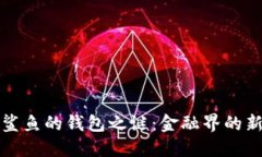 揭开鲨鱼的钱包之谜：金