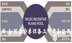 全面解析：如何在安卓设