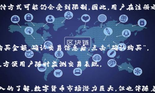 
如何快速注册 Coinbase App 进行数字货币投资？

Coinbase, 数字货币, 注册流程/guanjianci

引言
在当今数字货币蓬勃发展的时代，越来越多的人开始关注如何通过平台投资和交易加密货币。在众多数字货币交易平台中，Coinbase 是一个备受欢迎的选择，因为它以其用户友好的界面和安全可靠的服务著称。本文将详细介绍如何快速注册 Coinbase App，以及在注册过程中需要注意的事项。此外，我们还会探讨常见的问题，帮助新用户更好地理解这个平台。

Coinbase App 简介
Coinbase 是一个全球领先的数字货币交易平台，成立于2012年。它支持多种主流加密货币的买卖，包括比特币、以太坊、莱特币等。截至目前，Coinbase 账户用户已达到数千万，其安全性和易用性受到广大用户的认可。使用 Coinbase App，用户可以不仅方便地进行交易，还可以使用各种功能，包括实时价格监控、交易历史查询以及市场资讯获取。

注册 Coinbase App 的步骤
下面，我们将逐步介绍如何在 Coinbase App 中进行注册，以便新手用户能够快速上手。

h4第一步：下载 Coinbase App/h4
首先，你需要在你的手机上下载 Coinbase App。对于 iOS 用户，可以在 App Store 中搜索“Coinbase”，而 Android 用户则可以在 Google Play 商店中找到它。下载完成后，点击图标打开应用程序。

h4第二步：创建账户/h4
在应用打开后，通常会出现“注册”或“创建账户”的按钮。点击该按钮后，你需要输入一些个人信息，例如邮箱地址和密码。请确保你使用一个安全且独特的密码，以保护你的账户安全。输入信息后，点击“继续”。

h4第三步：验证邮箱/h4
为了确保你输入的邮箱地址是有效的，系统会向你提供的邮箱发送一封验证邮件。打开你的邮箱，查找这封邮件并点击其中的链接来验证你的账户。这一步是非常重要的，确保你能接收到与账户相关的重要信息。

h4第四步：输入个人信息/h4
验证邮箱后，回到 Coinbase App，你需要输入一些基本的个人信息，包括你的全名、居住地址和出生日期等。根据相关法律法规，Coinbase 需要这些信息来确认你的身份，确保平台的安全性和合规性。

h4第五步：保护账户/h4
接下来，你将被要求设置两步验证，这是保护你账户的额外安全措施。你可以选择通过手机短信或身份验证应用程序（如 Google Authenticator）来接收到验证码。配置完成后，点击“继续”。

h4第六步：选择支付方式/h4
注册完成后，你需要选择一种支付方式，以便进行资金充值。Coinbase 支持多种支付方式，如银行转账、信用卡或借记卡等。根据你的需求选择并输入相关信息。

h4第七步：开始交易/h4
以上步骤完成后，你就成功注册了 Coinbase App，可以开始进行数字货币的交易与投资了。你可以浏览市场选择感兴趣的币种，并进行买入或卖出操作。

常见问题解答

h4问题一：Coinbase App 的安全性如何？/h4
安全性是所有数字货币交易平台用户最关心的问题之一。Coinbase 自成立以来，一直将安全性作为其运营的核心要素。它采用了行业领先的技术，包括加密存储、多重签名，以及冷钱包存储来确保用户的资产安全。此外，Coinbase 还提供两步验证功能，帮助用户防止未授权访问。

Coinbase 还定期进行第三方安全审计，以确保系统的安全性和合规性。由于其优秀的安全措施，Coinbase 已经获得了多项国际安全认证。用户在注册后也可以通过仔细审查账户活动和设置安全提醒来进一步提高账户的安全性。

h4问题二：注册 Coinbase App 是否需要支付费用？/h4
用户在注册 Coinbase App 的过程中，不需要支付注册费用。创建账户是完全免费的。不过，一旦你开始进行交易，可能需要支付一定的交易费用，以处理买入和卖出请求。Coinbase 的费用结构相对透明，用户可以在平台的官方网站上查看到交易费用的详细信息。

值得注意的是，根据用户所在的国家或者地区，有可能会涉及不同的法律规定和税收政策，用户在交易过程中也要关注这些费用，以做出明智的金融决策。

h4问题三：Coinbase App 是否支持所有国家？/h4
Coinbase App 并非在所有国家和地区都提供服务。具体支持哪些国家，可以参考 Coinbase 官方网站上的支持列表。大多数发达国家的用户，如美国、英国、加拿大和欧盟国家都可以顺利使用 Coinbase，而某些国家可能因为监管或合规原因而被限制。

如果你的国家不在 Coinbase 的支持列表中，你可以考虑其他数字货币交易平台。此外，需注意的是，即使你的国家支持 Coinbase，某些特定的加密货币或支付方式可能仍会受到限制。因此，用户在注册之前应详细了解相关政策。

h4问题四：Coinbase App 如何进行交易？/h4
在成功注册并验证账户后，你就可以开始进行交易。Coinbase App 提供了直观的用户界面，使得用户可以快速买入或者卖出数字货币。

首先，登录你的 Coinbase 账户，然后查看市场页面，上面会显示各种数字货币的实时价格和市场趋势。选择你希望投资的币种，点击“买入”按钮，输入所需的购买金额，确认交易信息后，点击“确认购买”。

若要卖出数字货币也是类似的操作，选择你所持有的币种，然后点击卖出，输入想要卖出的金额并确认即可。 Coinbase App 还提供交易历史记录的查看功能，方便用户随时监测交易表现。

总结
注册 Coinbase App 是一个简单易行的过程，适合新手和有经验的投资者。通过上述步骤和相关问题解答，相信你已经对 Coinbase 的注册和使用有了更深入的了解。数字货币市场潜力巨大，但也伴随着风险。了解和掌握投资知识，才能更好地保护自己的资产，实现投资增值。