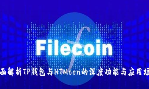 全面解析TP钱包与HTMoon的深度功能与应用场景