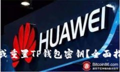 如何找回或重置TP钱包密钥