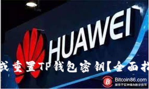 如何找回或重置TP钱包密钥？全面指南与建议