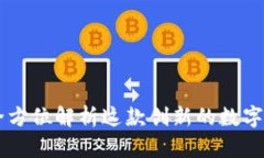 U钱包：全方位解析这款创