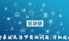 如何解决TP钱包安卓版无法